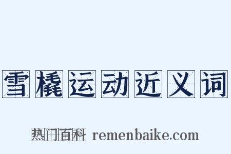雪橇运动近义词是什么意思的图片